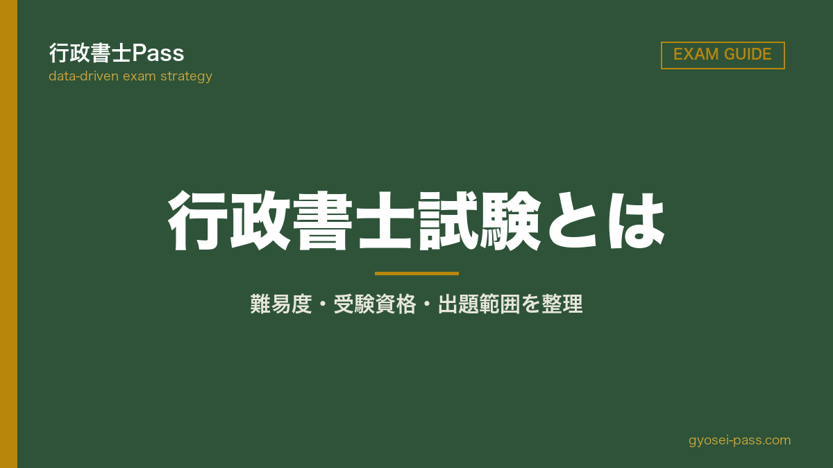 行政書士試験とは