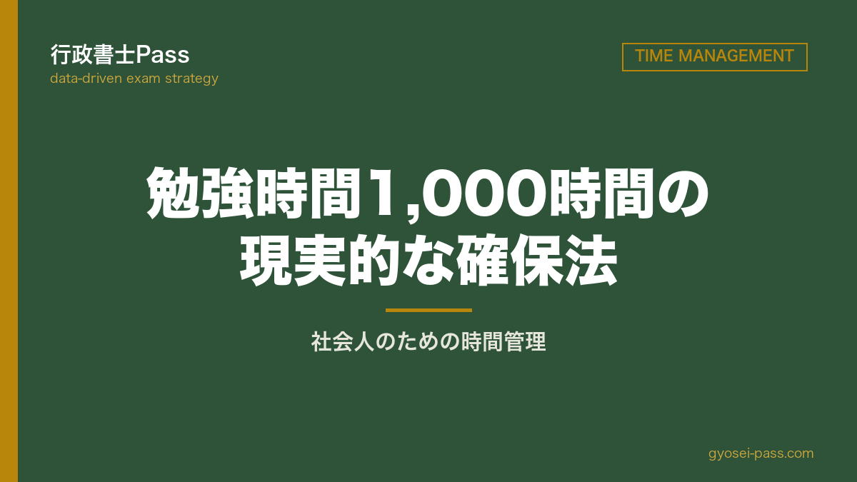 1000時間の確保法