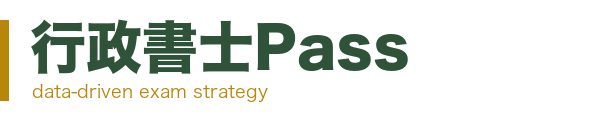 行政書士Pass